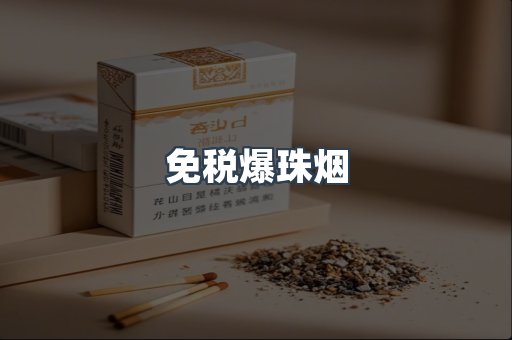 免税香烟