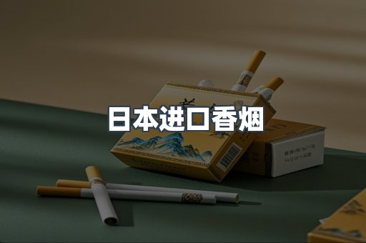 日本香烟系列